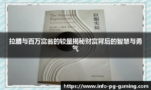 拉腊与百万富翁的较量揭秘财富背后的智慧与勇气