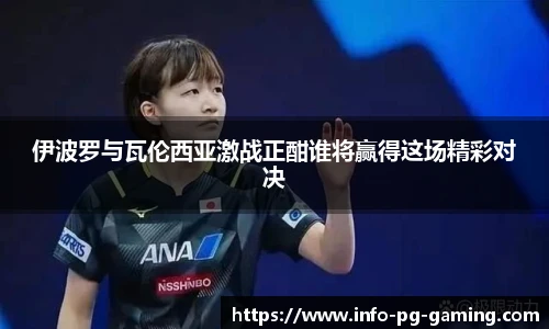 伊波罗与瓦伦西亚激战正酣谁将赢得这场精彩对决