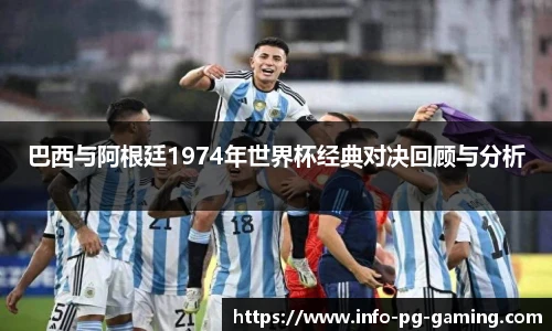 巴西与阿根廷1974年世界杯经典对决回顾与分析