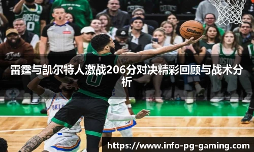 雷霆与凯尔特人激战206分对决精彩回顾与战术分析