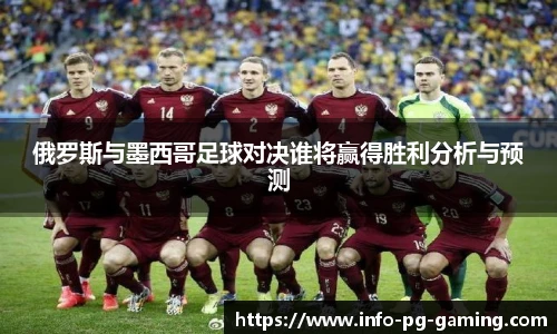 俄罗斯与墨西哥足球对决谁将赢得胜利分析与预测