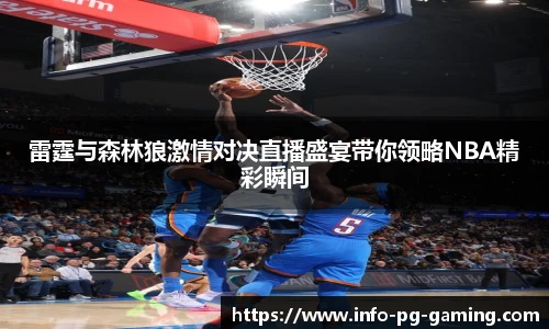 雷霆与森林狼激情对决直播盛宴带你领略NBA精彩瞬间