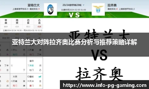 亚特兰大对阵拉齐奥比赛分析与推荐策略详解