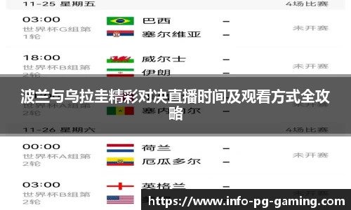 波兰与乌拉圭精彩对决直播时间及观看方式全攻略