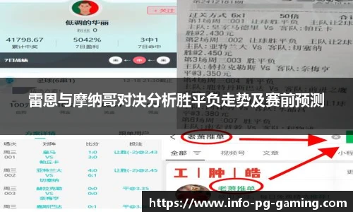 雷恩与摩纳哥对决分析胜平负走势及赛前预测