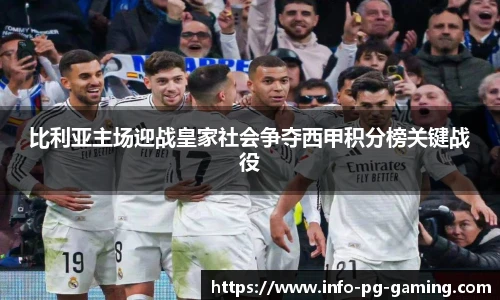 比利亚主场迎战皇家社会争夺西甲积分榜关键战役