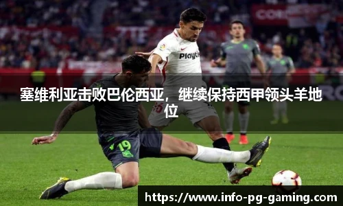 塞维利亚击败巴伦西亚，继续保持西甲领头羊地位
