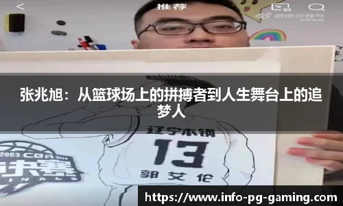 张兆旭：从篮球场上的拼搏者到人生舞台上的追梦人