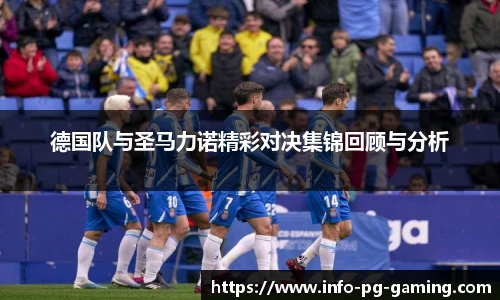 德国队与圣马力诺精彩对决集锦回顾与分析