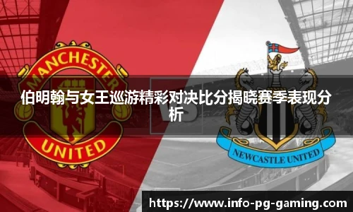 伯明翰与女王巡游精彩对决比分揭晓赛季表现分析