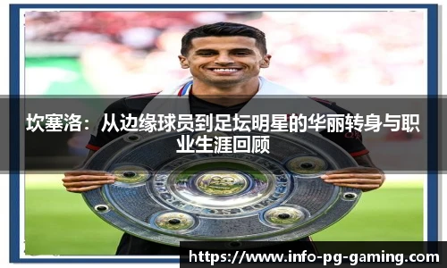 坎塞洛：从边缘球员到足坛明星的华丽转身与职业生涯回顾