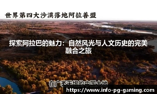 探索阿拉巴的魅力：自然风光与人文历史的完美融合之旅