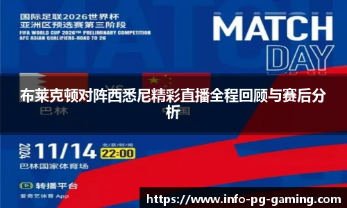 布莱克顿对阵西悉尼精彩直播全程回顾与赛后分析