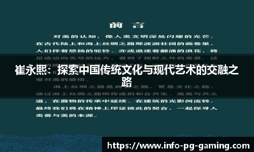 崔永熙：探索中国传统文化与现代艺术的交融之路
