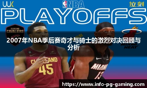 2007年NBA季后赛奇才与骑士的激烈对决回顾与分析