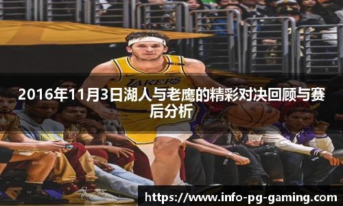 2016年11月3日湖人与老鹰的精彩对决回顾与赛后分析