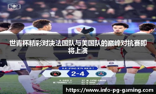 世青杯精彩对决法国队与美国队的巅峰对抗赛即将上演