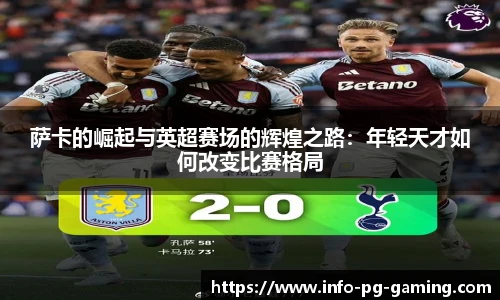 萨卡的崛起与英超赛场的辉煌之路:年轻天才如何改变比赛格局