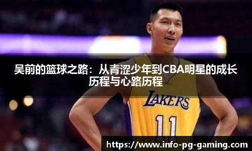 吴前的篮球之路：从青涩少年到CBA明星的成长历程与心路历程