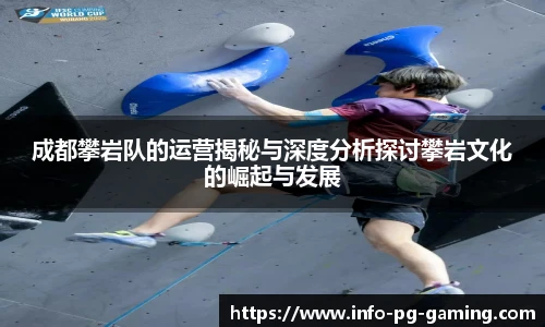 成都攀岩队的运营揭秘与深度分析探讨攀岩文化的崛起与发展