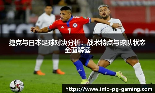 捷克与日本足球对决分析：战术特点与球队状态全面解读