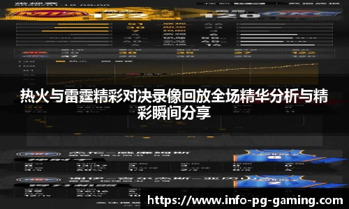 热火与雷霆精彩对决录像回放全场精华分析与精彩瞬间分享