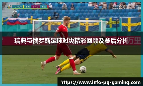 瑞典与俄罗斯足球对决精彩回顾及赛后分析